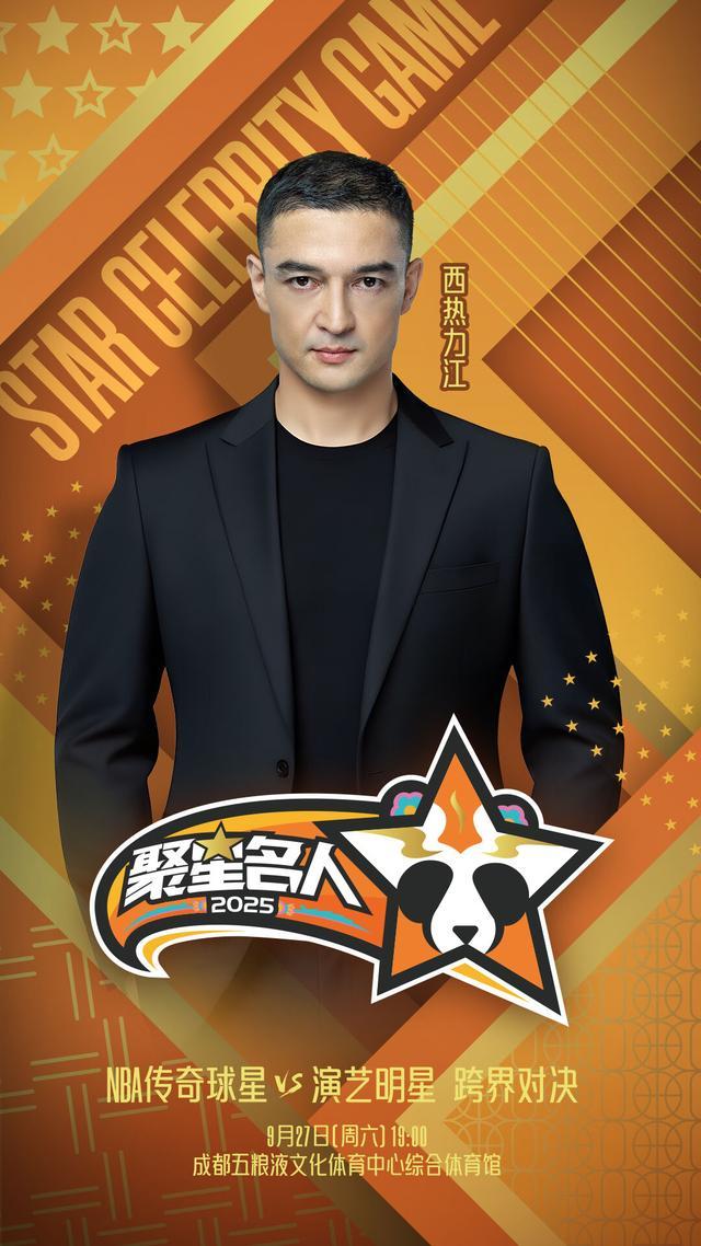 篮球悍将西热力江将亮相2025聚星名人赛